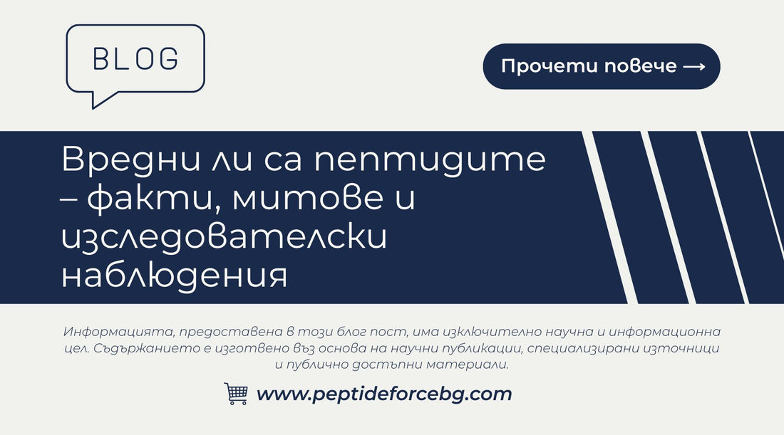вредни ли са пептидите - факти и митове