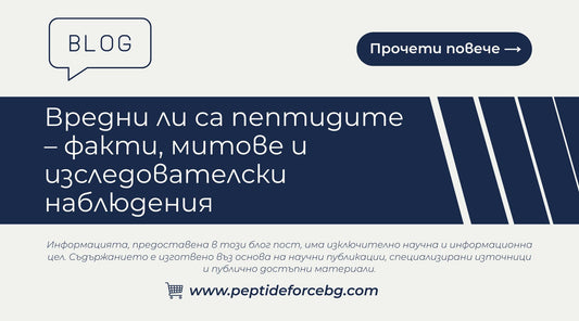 вредни ли са пептидите - факти и митове