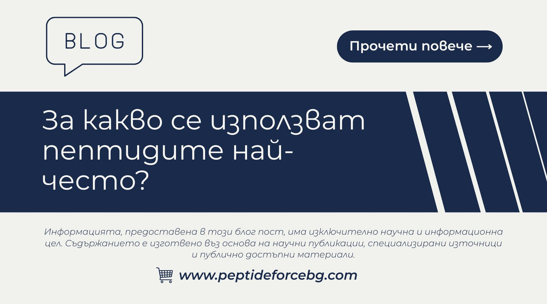 за какво се използват пептидите